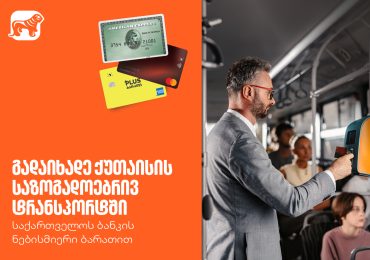 საქართველოს ბანკის ბარათით გადახდა უკვე  ქუთაისის საზოგადოებრივ ტრანსპორტშიც შესაძლებელია