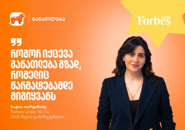 განათლება, როგორც მუდმივი ძიება და აღმოჩენა | Forbes Under 30-ის 2025 წლის გამარჯვებული, ხატია თარგამაძე