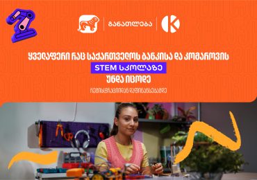 ყველაფერი რაც კომაროვის სკოლისა და საქართველოს ბანკის ერთობლივ საგანმანათლებლო პროექტზე-  STEM სკოლაზე უნდა იცოდეთ