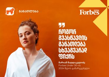 განათლების მხარდაჭერა უკეთესი გარემოს შექმნას ნიშნავს | Forbes Under 30-ის 2024 წლის გამარჯვებული, მარიამ მაღლაკელიძე