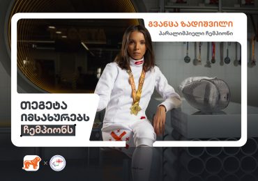 თეგეტა იმსახურებს ჩემპიონს - საქართველოს ბანკის კამპანიას კიდევ ერთი კომპანია შემოუერთდა