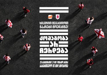 „ქომაგობა არ ჩერდება“ — ერთად ვუგულშემატკივროთ საქართველოს ნაკრებს