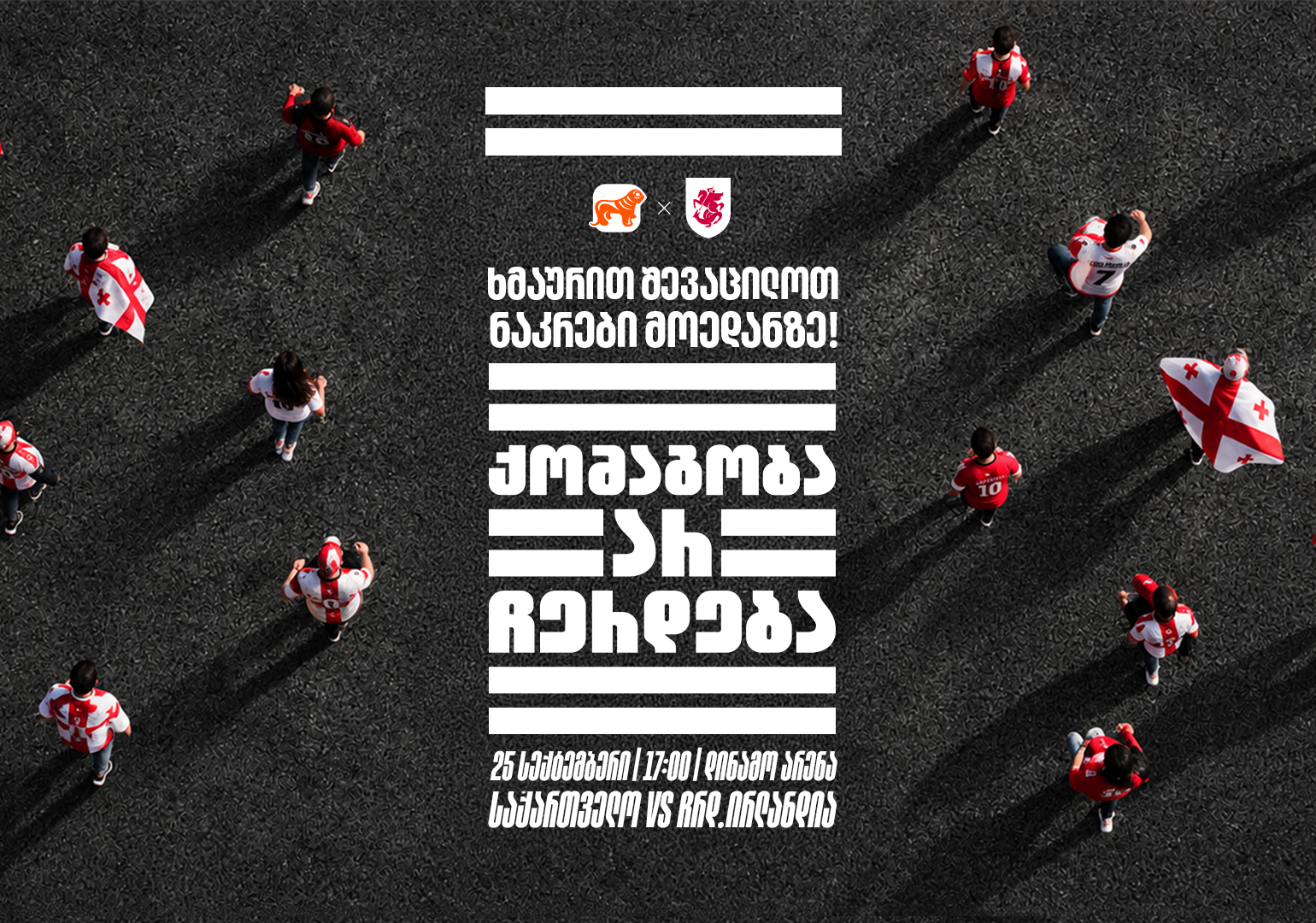 „ქომაგობა არ ჩერდება“ — ერთად ვუგულშემატკივროთ საქართველოს ნაკრებს