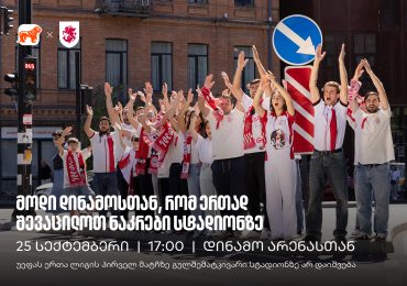 25 სექტემბერი, 17:00, ვიკრიბებით დინამოსთან, რომ ერთად შევაცილოთ ნაკრები მატჩზე, რომელზეც გულშემატკივარი არ დაიშვება