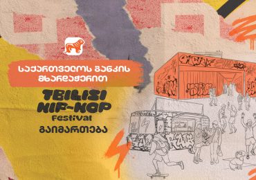 საქართველოს ბანკის მხარდაჭერით თბილისში პირველი ჰიპ-ჰოპ ფესტივალი გაიმართება
