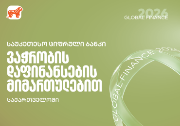 Global Finance-მა საქართველოს ბანკი ქვეყანაში საუკეთესო ბანკად დაასახელა ვაჭრობის დაფინანსების სერვისების მიმართულებით