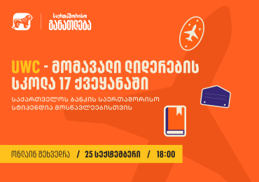 საქართველოს ბანკის მხარდაჭერით, 25 სექტემბერს, 18:00 საათზე, UWC-ის სტიპენდიების შესახებ საინფორმაციო ვებინარი გაიმართება