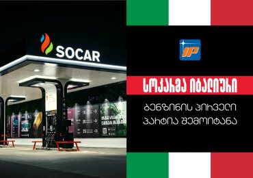 სოკარ ჯორჯია პეტროლეუმმა SOCAR Group-ის შემადგენლობაში შემავალი Italiana Petroli-სგან იტალიური ბენზინის პირველი პარტია შემოიტანა