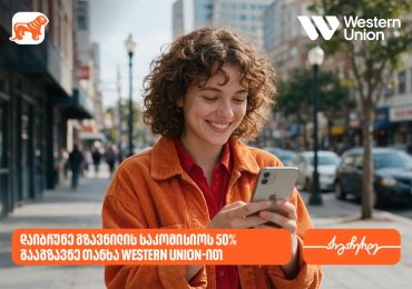 საქართველოს ბანკის მომხმარებლებს Western Union-ის გზავნილებზე 50%-იანი ფასდაკლებით სარგებლობა შეუძლიათ
