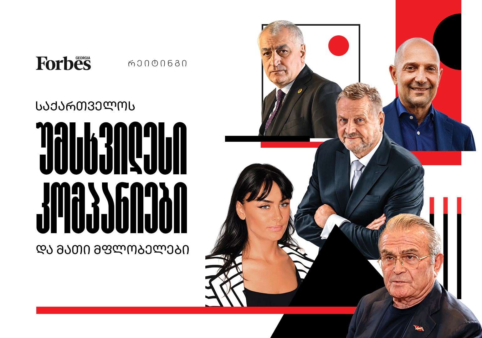 საქართველოს უმსხვილესი კომპანიები და მათი მფლობელები