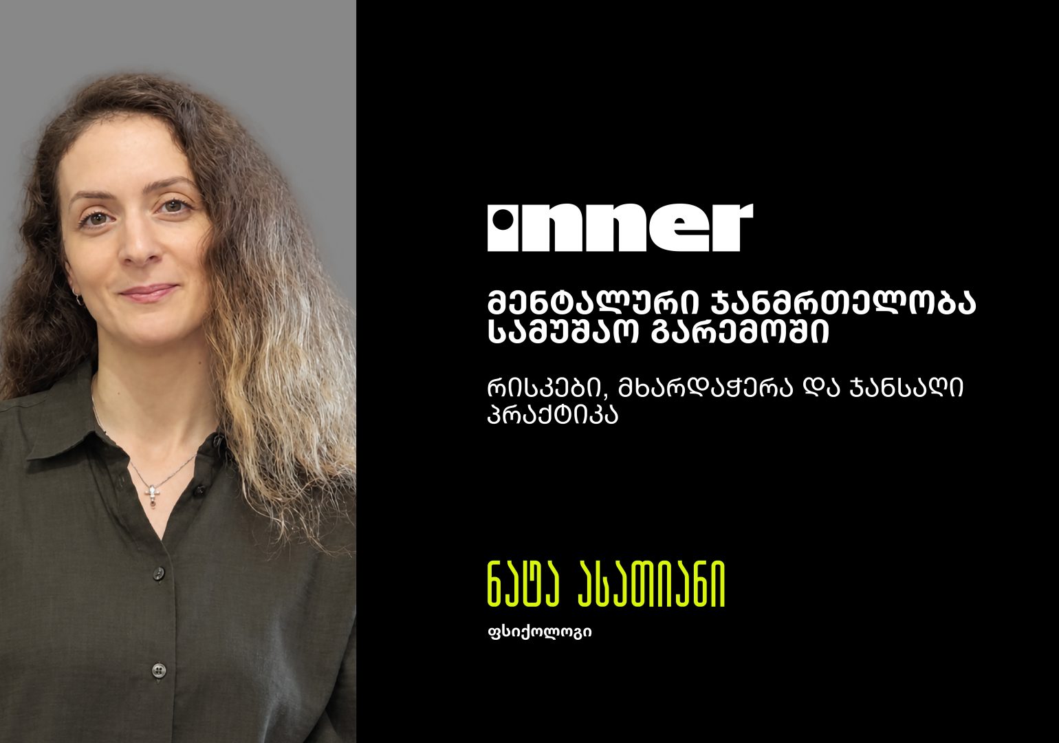 მენტალური ჯანმრთელობა სამუშაო გარემოში – რისკები, მხარდაჭერა და ჯანსაღი პრაქტიკა