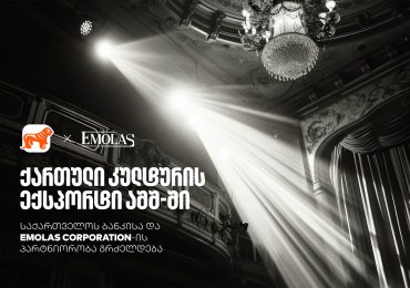 საქართველოს ბანკი x Emolas Corporation - ამერიკაში ქართული კულტურის ღონისძიებების ახალი სერია იწყება 