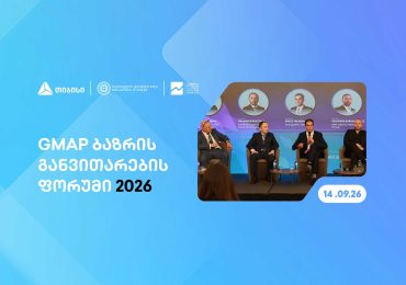 თიბისის მხარდაჭერით, თბილისში, GMAP ბაზრის განვითარების ფორუმი გაიმართა