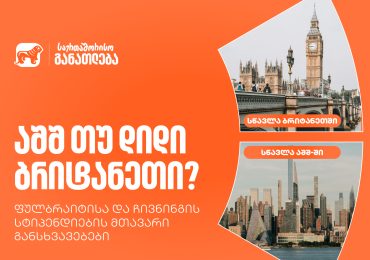 აშშ თუ დიდი ბრიტანეთი? საქართველოს ბანკის ფულბრაიტისა და ჩივნინგის სტიპენდიების მთავარი განსხვავებები