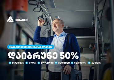 თიბისი მომხმარებლებს  საქართველოს დიდი ქალაქების საზოგადოებრივ ტრანსპორტში 50%-იან ქეშბექს სთავაზობს