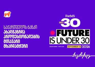 საქართველოს ბანკი Forbes Georgia Under 30-ის მთავარი წარმდგენია