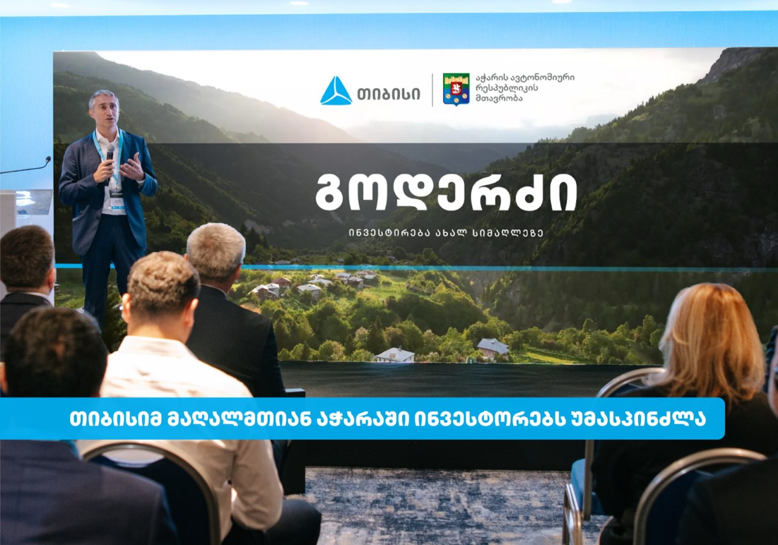 თიბისიმ კურორტ გოდერძიზე საინვესტიციო ღონისძიება გამართა