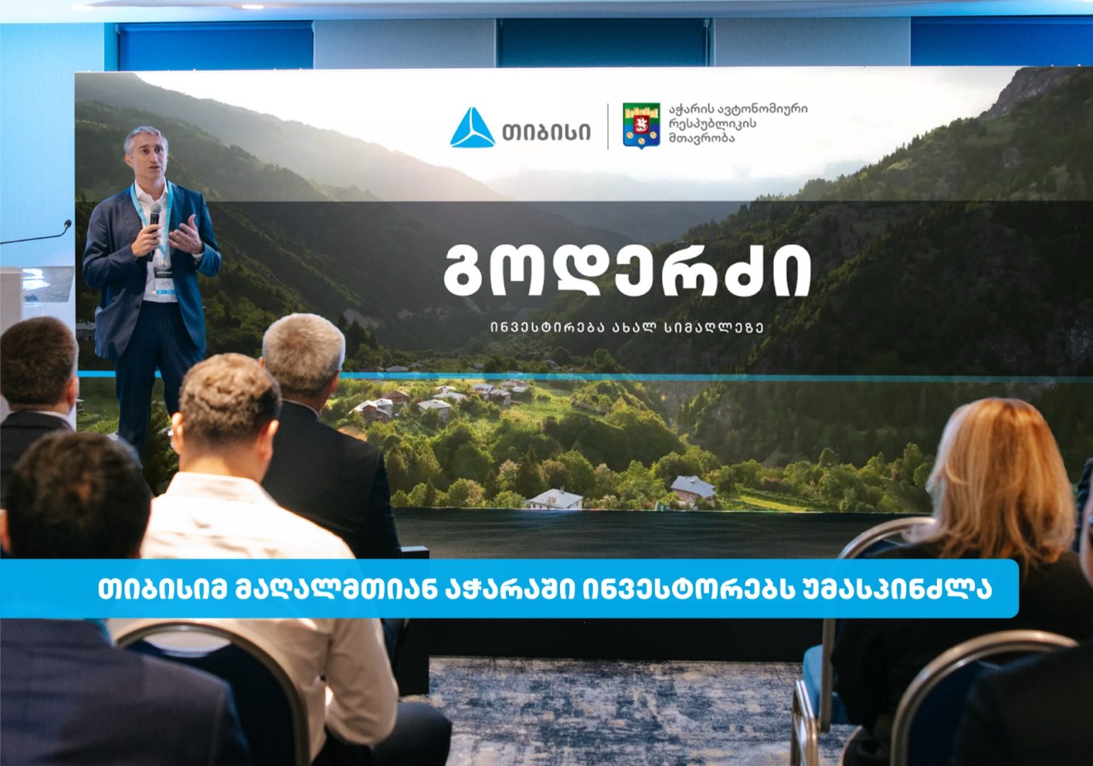 თიბისიმ კურორტ გოდერძიზე საინვესტიციო ღონისძიება გამართა