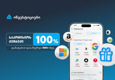 ახალი შეთავაზება თიბისის ინვესტიციების პლატფორმაზე - დაიბრუნე ვაჭრობის საკომისიო და დასაჩუქრდი $500-მდე