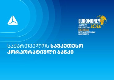 Euromoney-მ თიბისი საუკეთესო კორპორატიულ ბანკად მესამედ დაასახელა