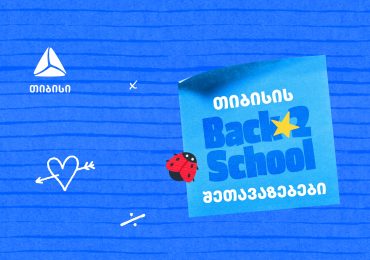 თიბისის ბარათებზე წინასასკოლო შეთავაზებები იწყება - მოემზადეთ ახალი სასწავლო წლისთვის მაქსიმალურად სარგებლიანად