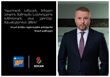 იტალიური საწვავი საქართველოსთვის 