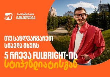 თუ საზღვარგარეთ სწავლა გსურს: 5 რჩევა  საქართველოს ბანკის Fulbright-ის სტიპენდიანტისგან