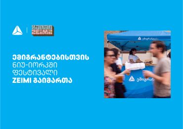 თიბისის მხარდაჭერით ემიგრანტებისთვის ნიუ-იორკში ფესტივალი ZEIMI გაიმართა