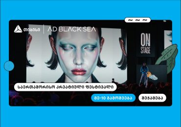 თიბისი და AD BLACK SEA - 10 წელი ახალი იდეებისა და შემოქმედებითი ინდუსტრიის მხარდასაჭერად