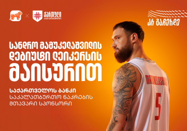 სანდრო მამუკელაშვილის დებიუტი NBA-ში ლეიკერსის მაისურით