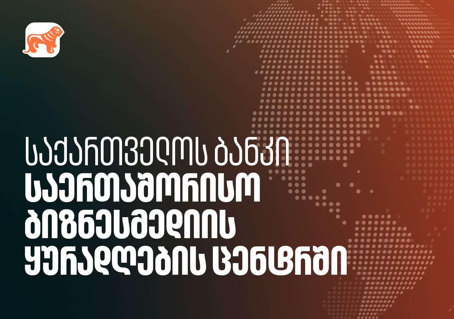 საქართველოს ბანკი - საერთაშორისო ბიზნესმედიის ყურადღების ცენტრში