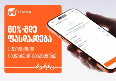 60%-მდე ფასდაკლება ელექტრონულ სატენდერო გარანტიაზე საქართველოს ბანკისგან