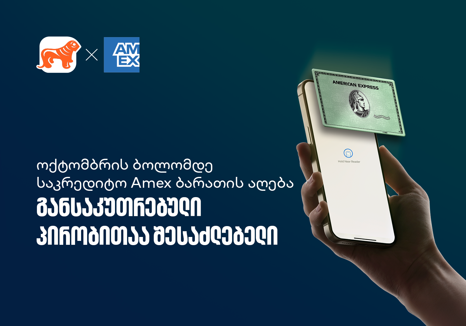 აიღეთ ციფრული Amex ბარათი და ისარგებლეთ სპეციალური პირობებით