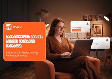 საქართველოს ბანკის ბიზნესმენეჯერი განახლდა — ბიზნესის მართვა კიდევ უფრო მარტივია