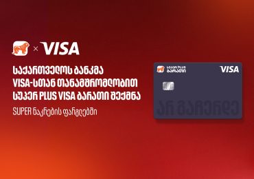 საქართველოს ბანკმა, Visa-სთან თანამშრომლობით, ახალი სუპერ PLUS Visa ბარათი შექმნა