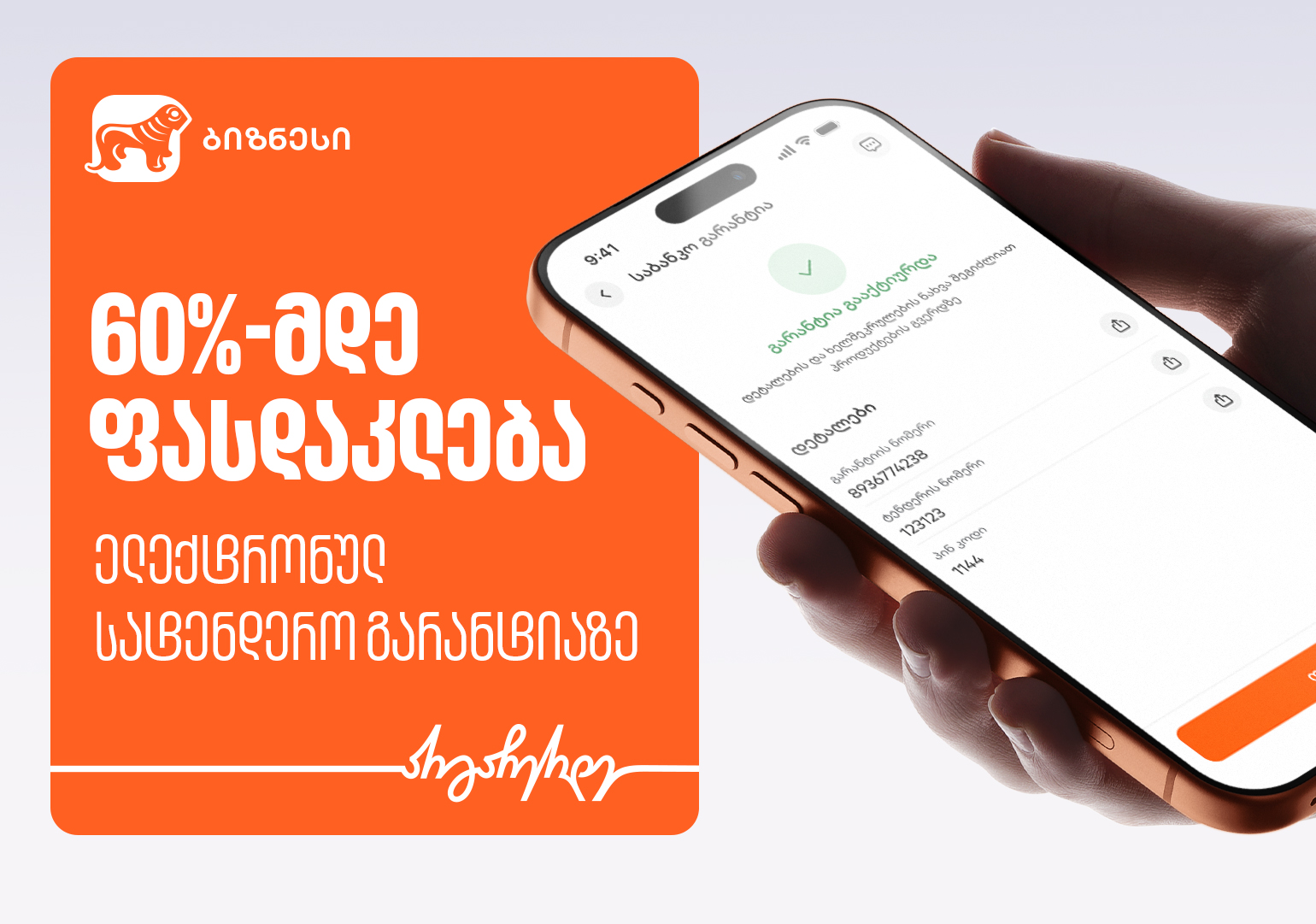 60%-მდე ფასდაკლება ელექტრონულ სატენდერო გარანტიაზე საქართველოს ბანკისგან