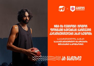 NBA-ის ლეგიონი: როგორ ფორმაში ხვდებიან ქართველი კალათბურთელები ახალ სეზონს