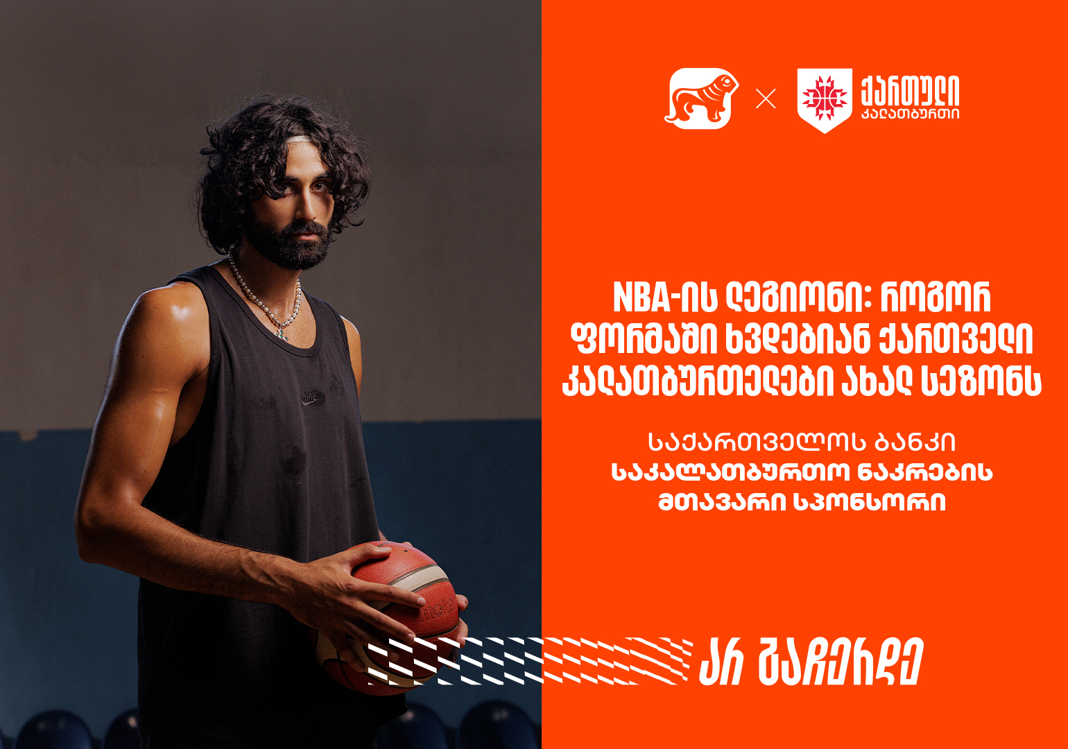 NBA-ის ლეგიონი: როგორ ფორმაში ხვდებიან ქართველი კალათბურთელები ახალ სეზონს