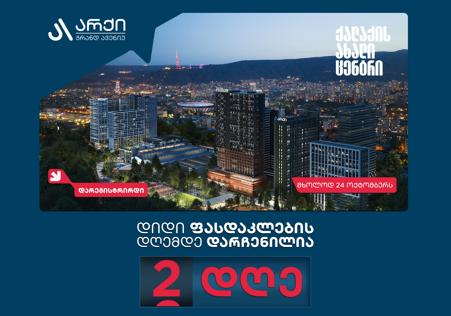 არქი გრანდ ავენიუს დიდი ფასდაკლების დღემდე ორი დღე რჩება