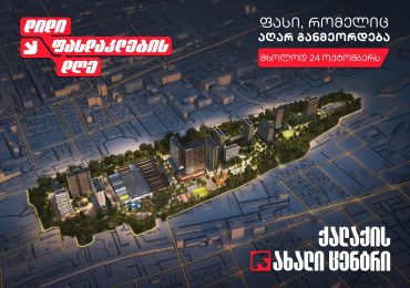 დიდი ფასდაკლების დღე Archi Grand Avenue-ის ბინებზე – მხოლოდ 24 ოქტომბერს