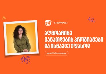 აღმოაჩინე საქართველოს ბანკის განათლების პროგრამები და ისწავლე უფასოდ - განაცხადების მიღება დაიწყო