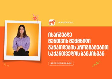 ისარგებლე შენთვის შექმნილი განათლების პროგრამებით - საქართველოს ბანკი, განათლების მთავარი მხარდამჭერი