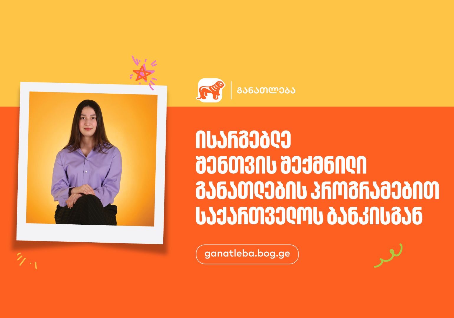 ისარგებლე შენთვის შექმნილი განათლების პროგრამებით - საქართველოს ბანკი, განათლების მთავარი მხარდამჭერი