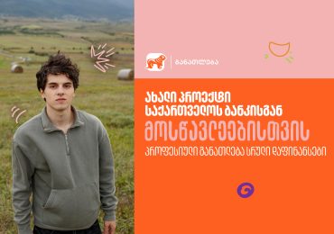 საქართველოს ბანკის ახალი პროექტი მოსწავლეებისთვის - შეისწავლე სასურველი პროფესია სრული დაფინანსებით