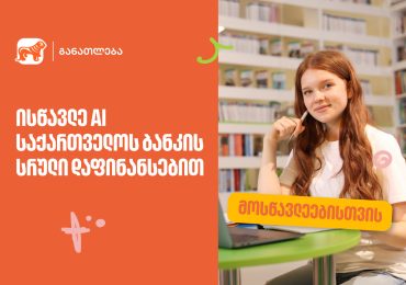 ისწავლე ხელოვნური ინტელექტი საქართველოს ბანკის სრული დაფინანსებით
