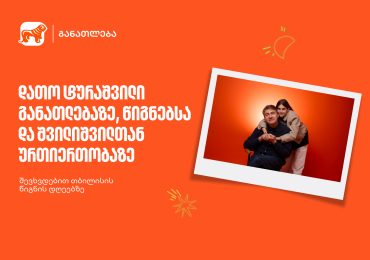 დათო ტურაშვილი განათლებაზე, წიგნებსა და შვილიშვილთან ურთიერთობაზე