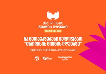 30, 31 ოქტომბერი და 1 ნოემბერი – საქართველოს ბანკის მხარდაჭერით, თბილისის წიგნის დღეები გაიმართება