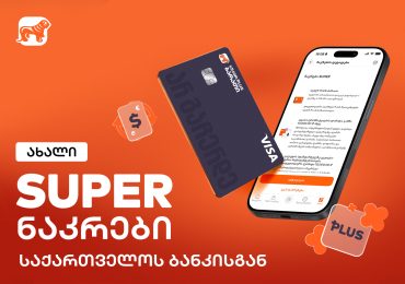 საქართველოს ბანკმა ახალი, SUPER ნაკრები გამოუშვა