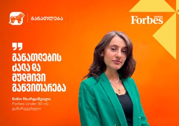 განათლება უსაფრთხო და ინკლუზიური ქალაქებისთვის | Forbes Under 30-ის გამარჯვებული, ნინო ჩხარტიშვილი