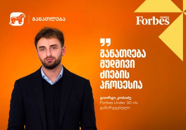 „განათლება მუდმივი ძიების პროცესია“ | Forbes Under 30-ის გამარჯვებული, გიორგი კობიძე